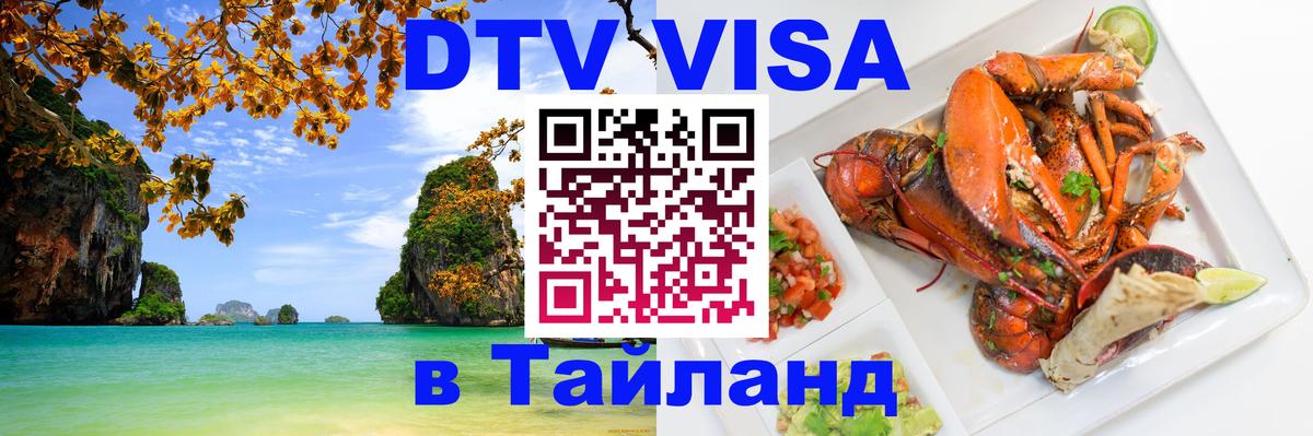 DTV Visa Тайланд купить 