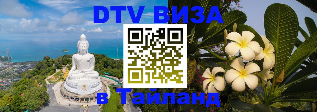 Стоимость и условия DTV визы — оформление в Таиланд под ключ - 